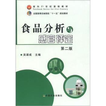 【正版书】 食品分析与感官评定 吴谋成 中国农业出版社