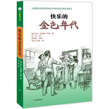 【正版书】 快乐的金色年代 [美] 罗兰·英格斯·怀德 著,毕生工作室 绘,罗玲 译 天地出版社