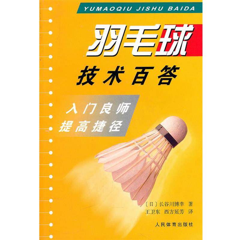 【正版书】 羽毛球技术百答:入门良师提高捷径 (日)长谷川博幸 著,王卫东,西方延芳 译 人民体育出版社