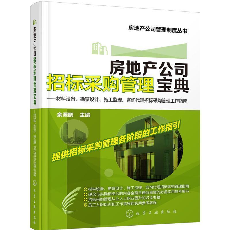 【正版书】 房地产公司招标采购管理宝典:材料设备、勘察设计、施工监理、咨询代理招标采购管理工作指南 余源鹏 编 化学工业出版