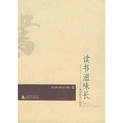 【正版书】 读书滋味长—2003-2005《博览群书》精选 常大麟,陈品高,李焱　选 广西师范大学出版社