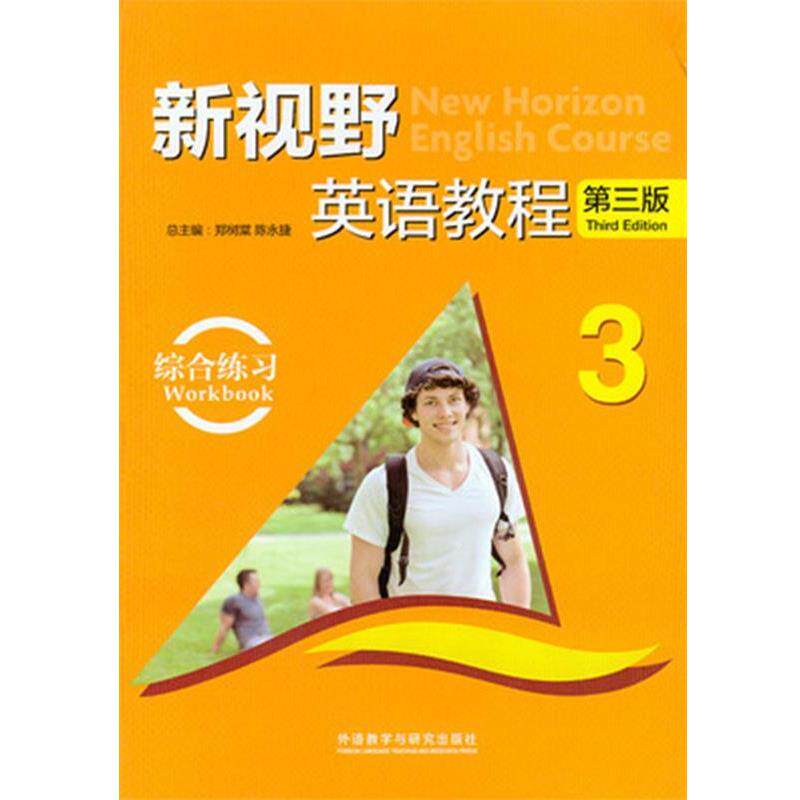 【正版书】 新视野英语教程3 郑树棠,陈永捷 编 外语教学与研究出版社