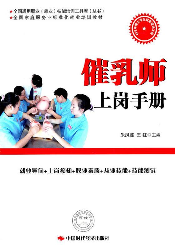 【正版现货】催乳师上岗手册 朱凤莲、王红