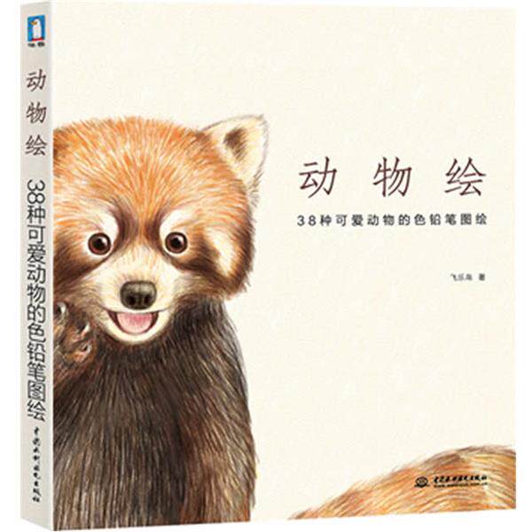 【正版书】 动物绘 38种可爱动物的色铅笔图绘 飞乐鸟　著 水利水电出版社
