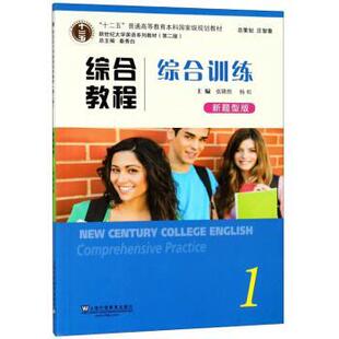 【正版书】 综合教程 秦秀白,张隆胜,杨虹 上海外语教育出版社