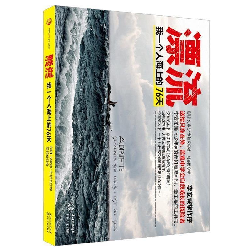 【正版书】 漂流 (美)卡拉汉　著,刘志勇　译 长江文艺出版社