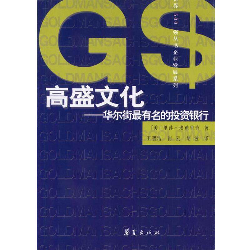 【正版书】 高盛文化: 华尔街有名的投资银行 [美]埃迪里奇 著,王智洁等 译 华夏出版社