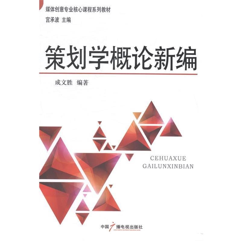 【正版书】 策划学概论新编 成文胜 著,宫承波 编 中国广播电视出版社