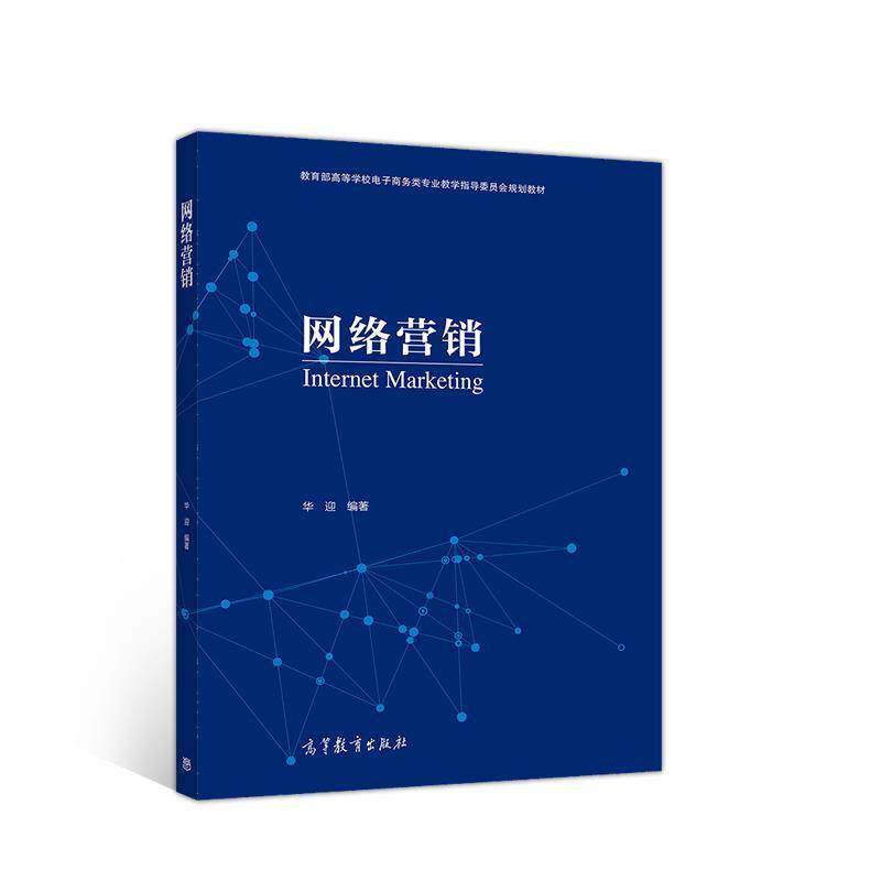 【正版书】 网络营销 华迎 高等教育出版社