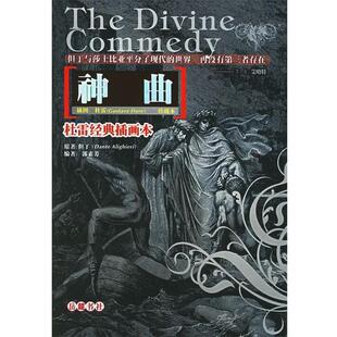 【正版书】 杜雷经典插画本：神曲 （意）但丁　著,郭素芳　编 岳麓书社