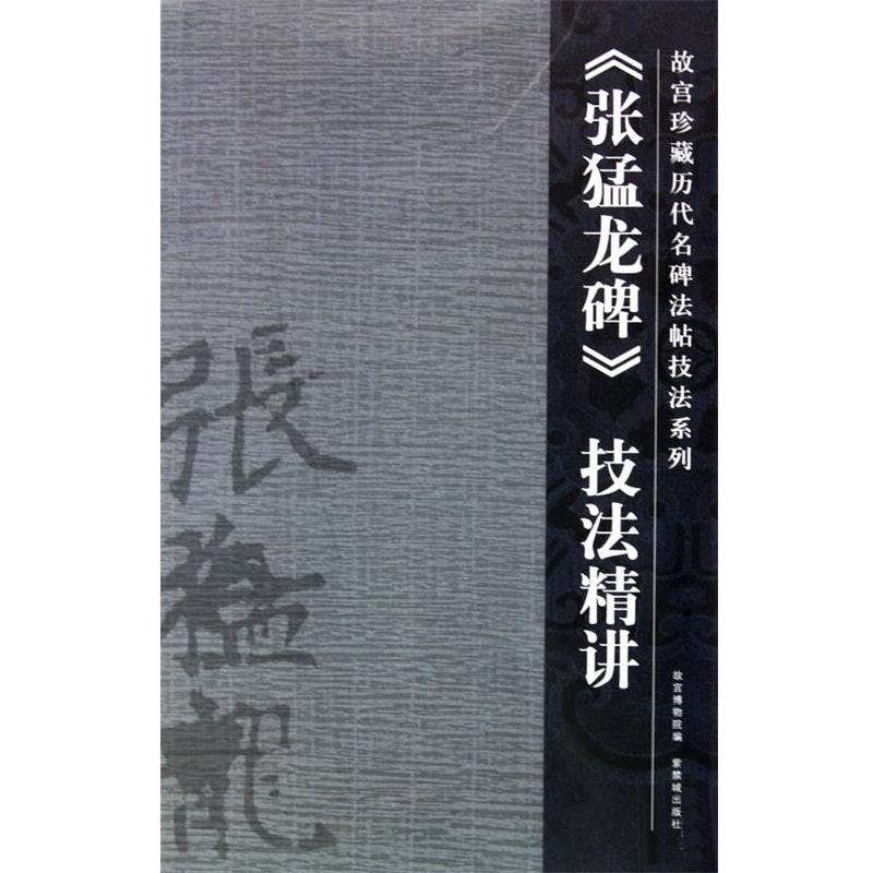 【正版书】 张猛龙碑 陈津迪　撰 紫禁城出版社