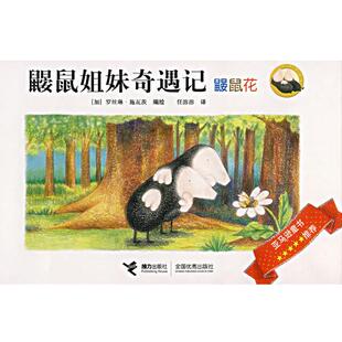 【正版书】 鼹鼠姐妹奇遇记 (加)施瓦茨 编绘,任溶溶 译 接力出版社