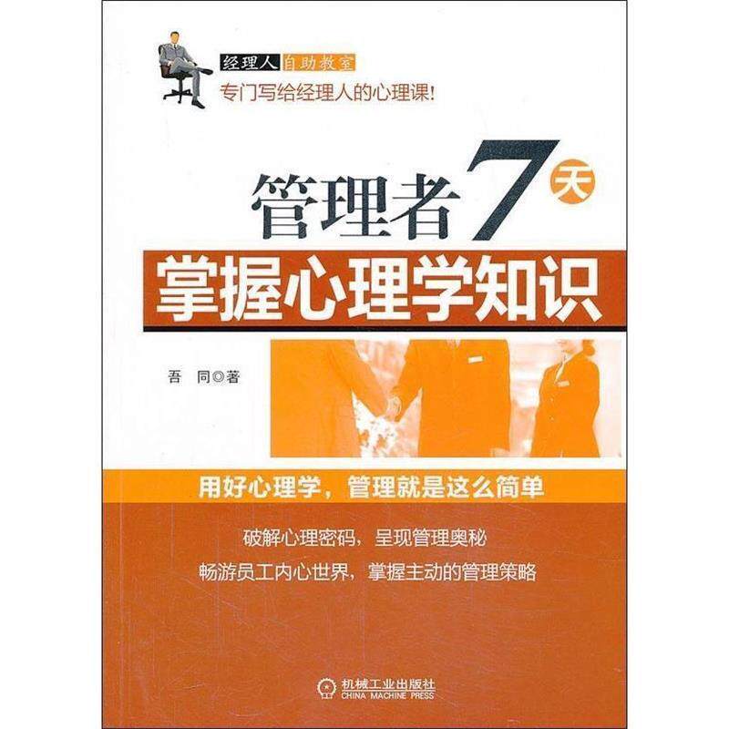 【正版书】 管理者7天掌握心理学知识 吾閑 著 机械工业出版社