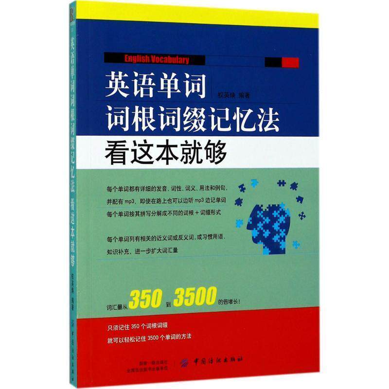 【正版书】 英语单词词根词缀记忆法:看这本就够 权英焕 中国纺织出版社
