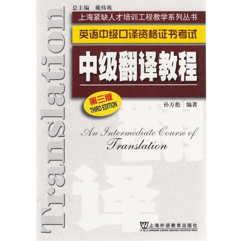 【正版书】 上海紧缺人才培训中心教学:中级翻译教程() 孙万彪　编著 上海外语教育出版社