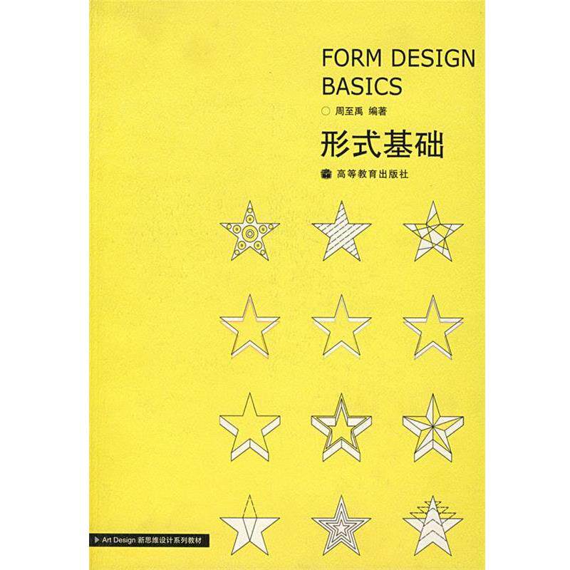 【正版书】 形式基础 周至禹 著 高等教育出版社