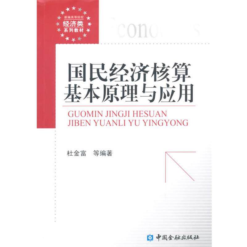 【正版书】 国民经济核算基本原理与应用 杜金富 等编著 中国金融出版社