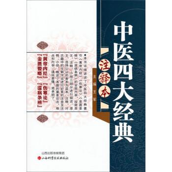 【正版书】 中医经典注释本 王军 山西科学技术出版社