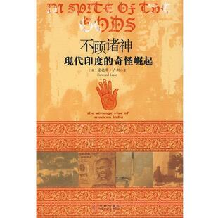 【正版书】 不顾诸神:现代印度的奇怪崛起 (英)卢斯　著,张淑芳　译 中信出版社