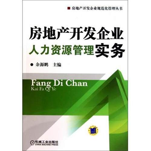 【正版书】 房地产开发企业人力资源管理实务 余源鹏 著 机械工业出版社
