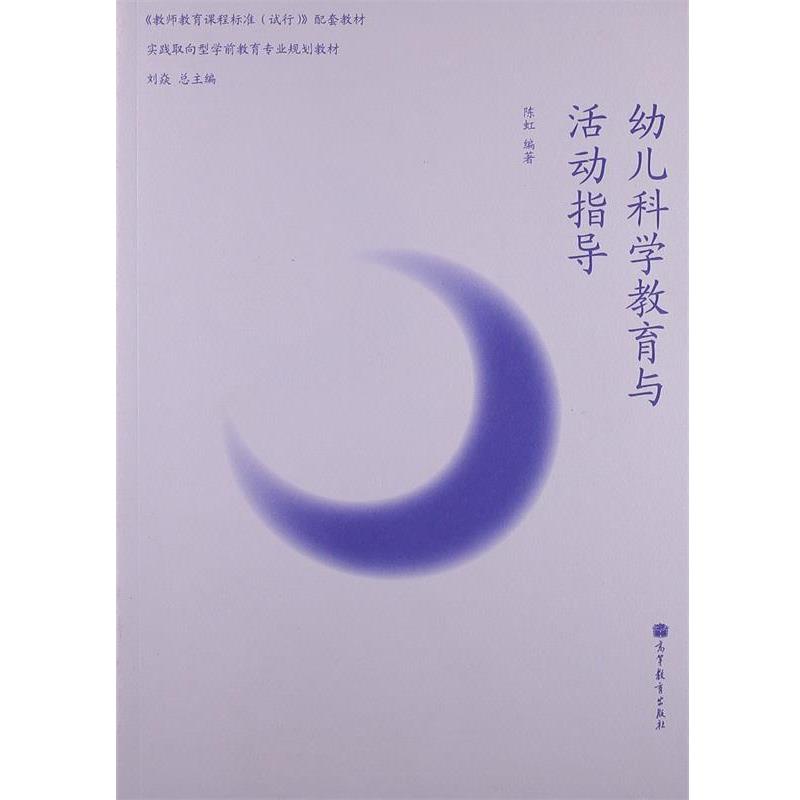 【正版书】 幼儿科学教育与活动指导 陈虹 高等教育出版社