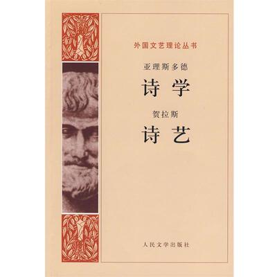 【正版书】 诗学 诗艺 （古希腊）亚里斯多德　等著,罗念生　等译 人民文学出版社
