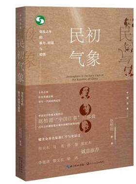【正版书】 民初气象:变乱之年的暴力、阴谋与爱情 赵柏田 长江文艺出版社