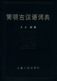 【正版现货】简明古汉语词典