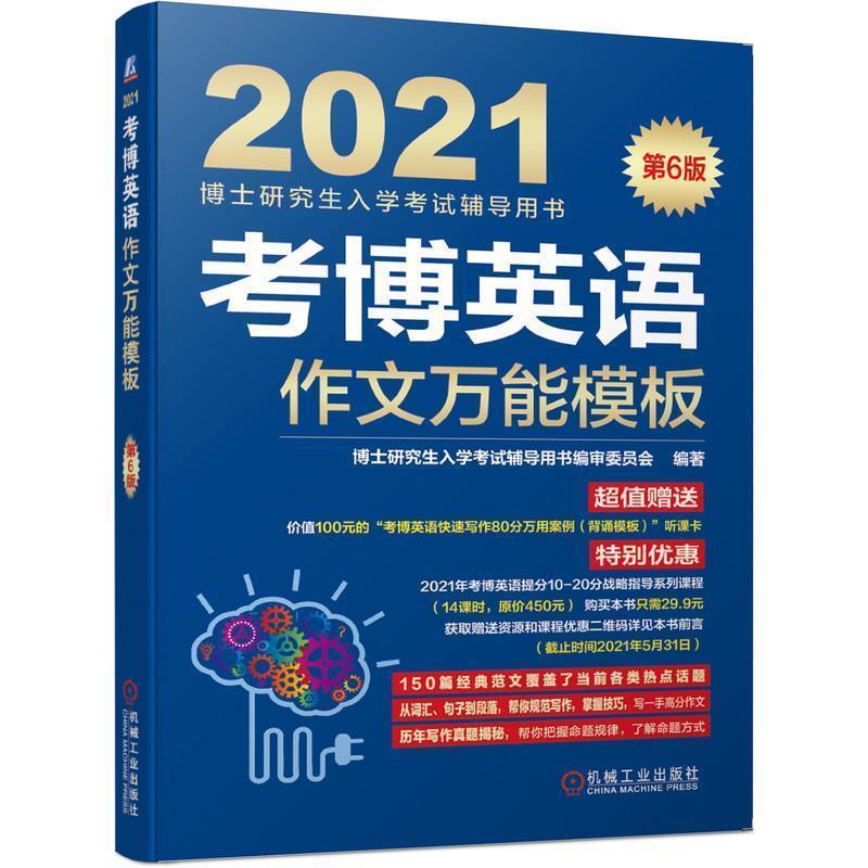 【正版书】 2021博士入学考试辅导用书 考博英语作文模板 第6版 审委员会著,博士入学考试辅导用书 编 机械工业出版社图片