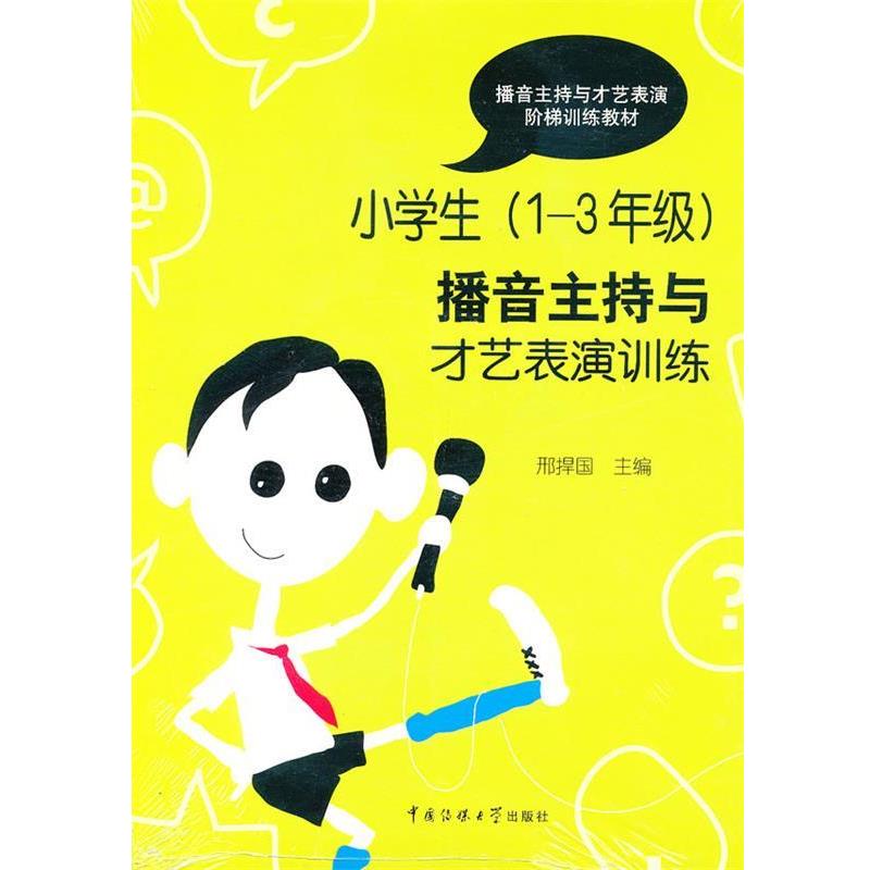 【正版书】 小学生1-3年级播音主持与才艺表演训练 邢捍国 编 中国传媒大学出版社