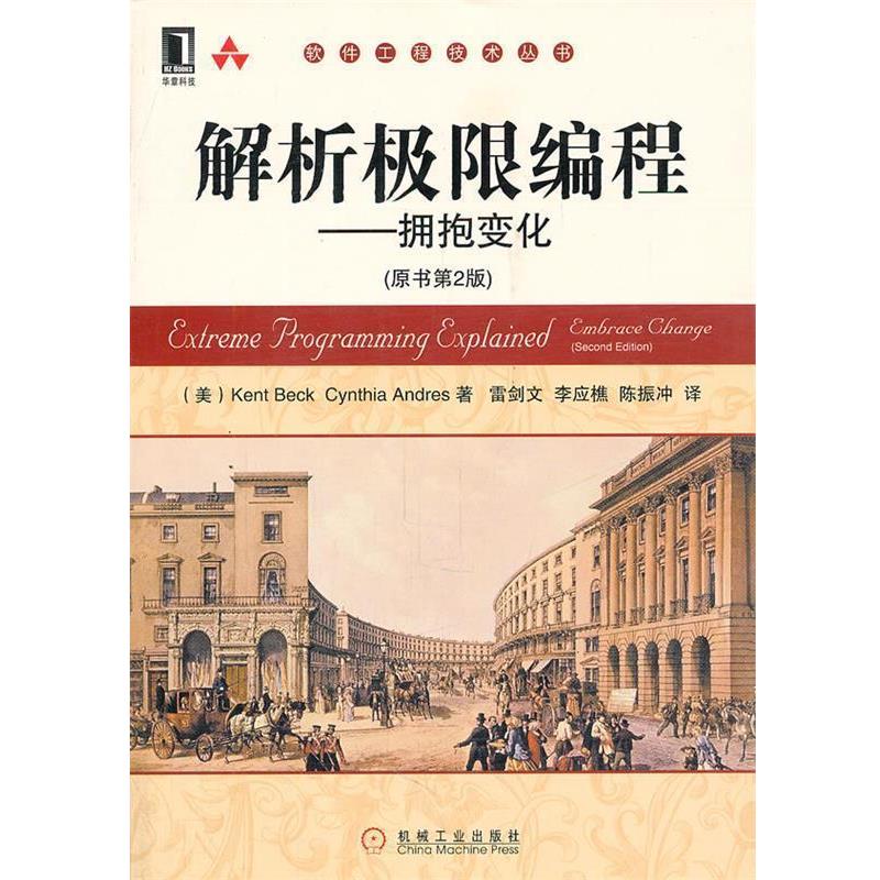 【正版书】 解析极限编程---拥抱变化 (美)贝克,(美)安德瑞斯　著,雷剑文,李应樵,陈振冲 机械工业出版社