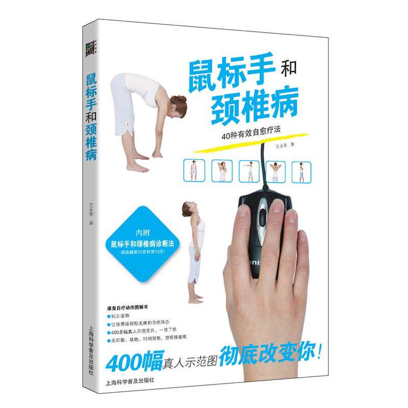 【正版书】 本鼠标手防护书鼠标手和颈椎病 王永军　著 上海科学普及出版社