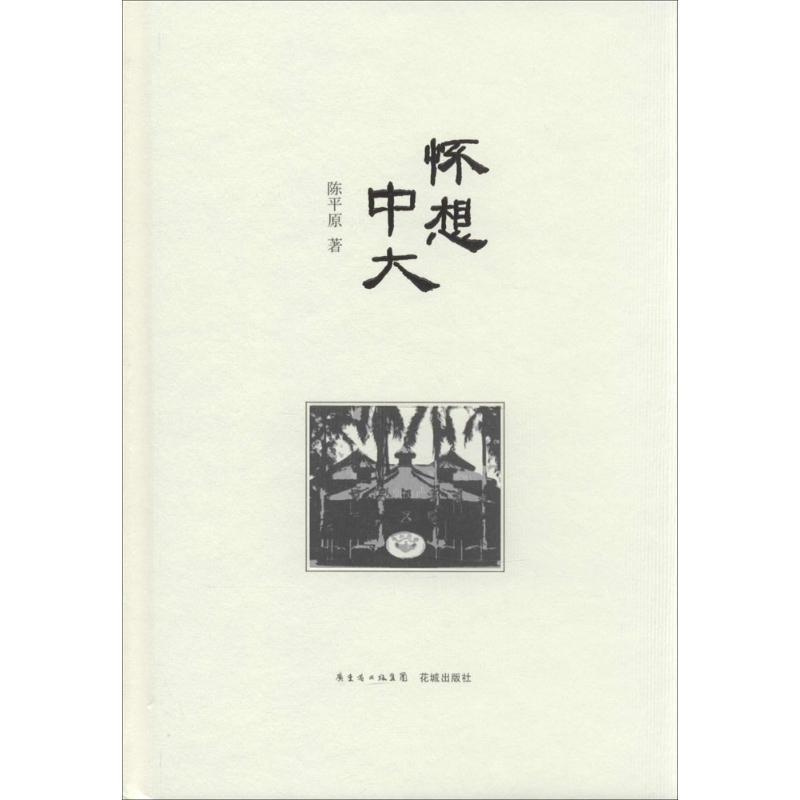 【正版书】 怀想中大 陈平原 花城出版社