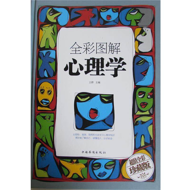 【正版书】 全彩图解心理学 立群 编 中国华侨出版社