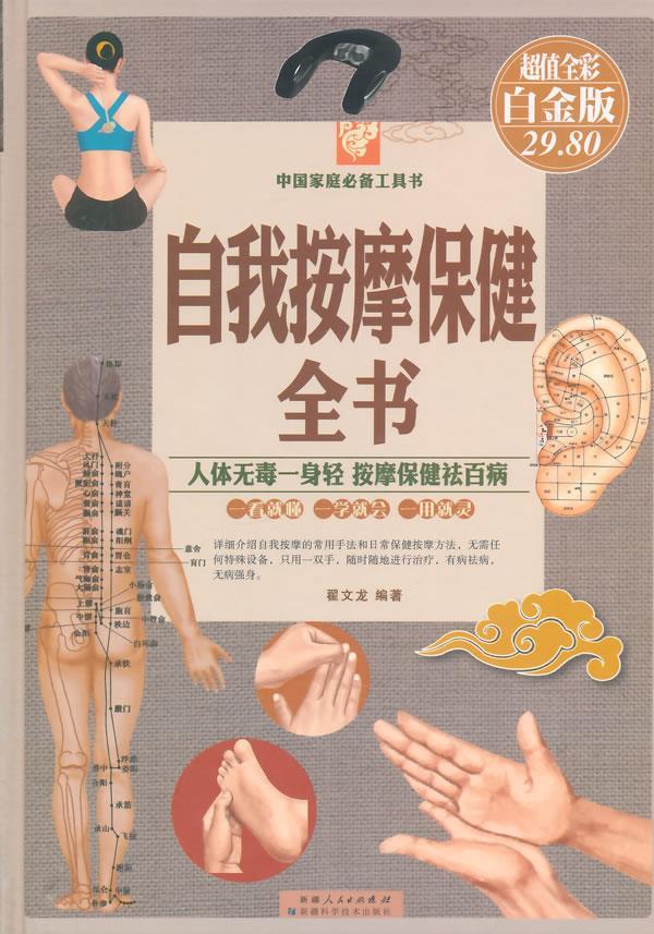 【正版现货】自我按摩保健全书(全彩白金版) 翟文龙