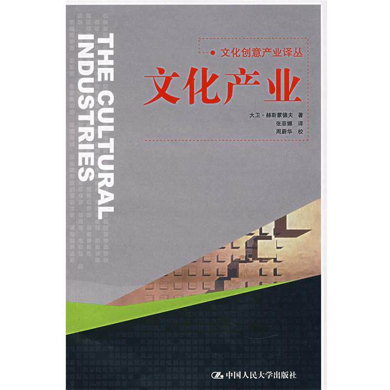 【正版书】 文化产业 赫斯蒙德夫 著,张菲娜 译 中国人民大学出版社