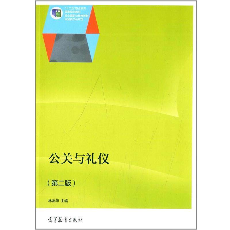 【正版书】 公关与礼仪 林友华 编 高等教育出版社