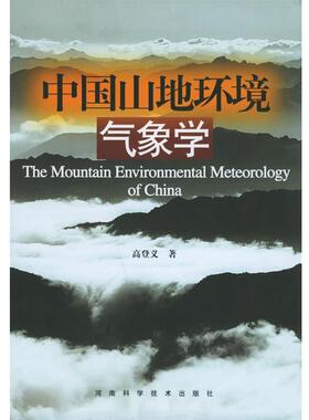 【正版书】 中国山地环境气象学 高登义 著 河南科学技术出版社