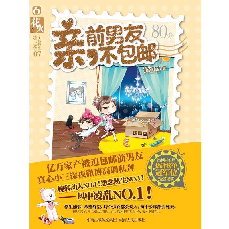 【正版书】 亲,前男友不 青衫风流 著 湖南人民出版社
