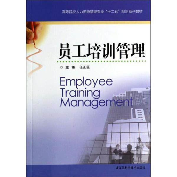 【正版书】 j员工培训管理 任正臣 编 江苏科学技术出版社