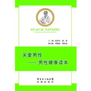 【正版书】 关爱男性 范存欣,陈静　主编 花城出版社