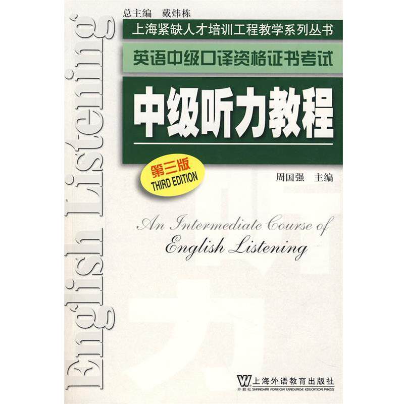 【正版书】 中级听力教程—英语中级口译资格证书考试 周国强 主编 上海外语教育出版社