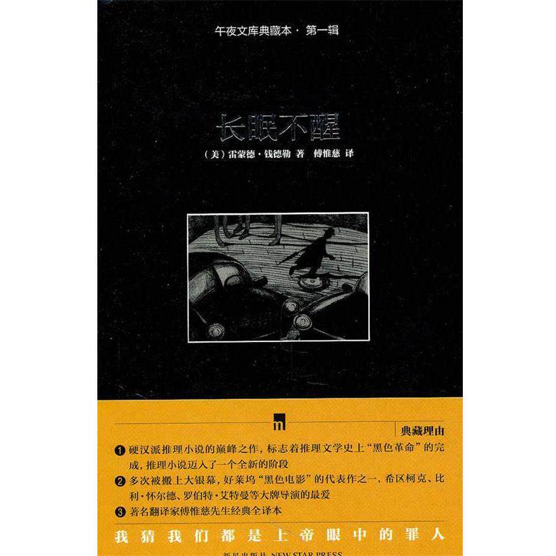 【正版书】 长眠不醒 (美)钱德勒 著,傅惟慈 译 新星出版社