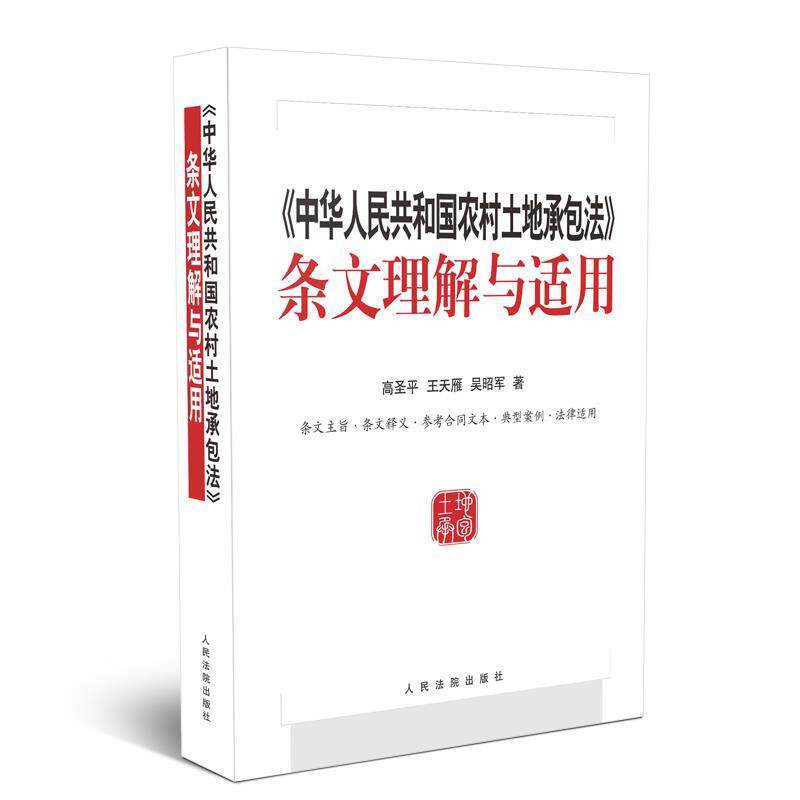 【正版书】 中华人民共和国农村土地承包法 条文理解与适用 高圣平,王天雁,吴昭军 著 人民法院出版社