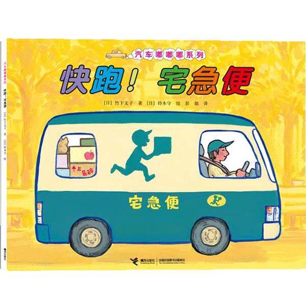 【正版书】 快跑!宅急便 (日)竹下文子 著 (日)铃木守 绘 接力出版社