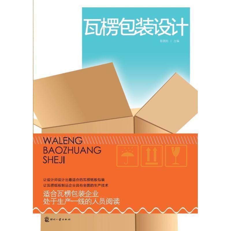 【正版书】 瓦楞包装设计 彭国勋　等编著 印刷工业出版社有限公司