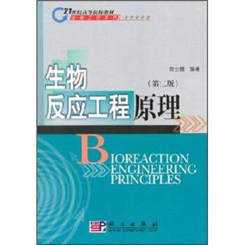 【正版书】 生物反应工程原理 贾士儒 著 科学出版社