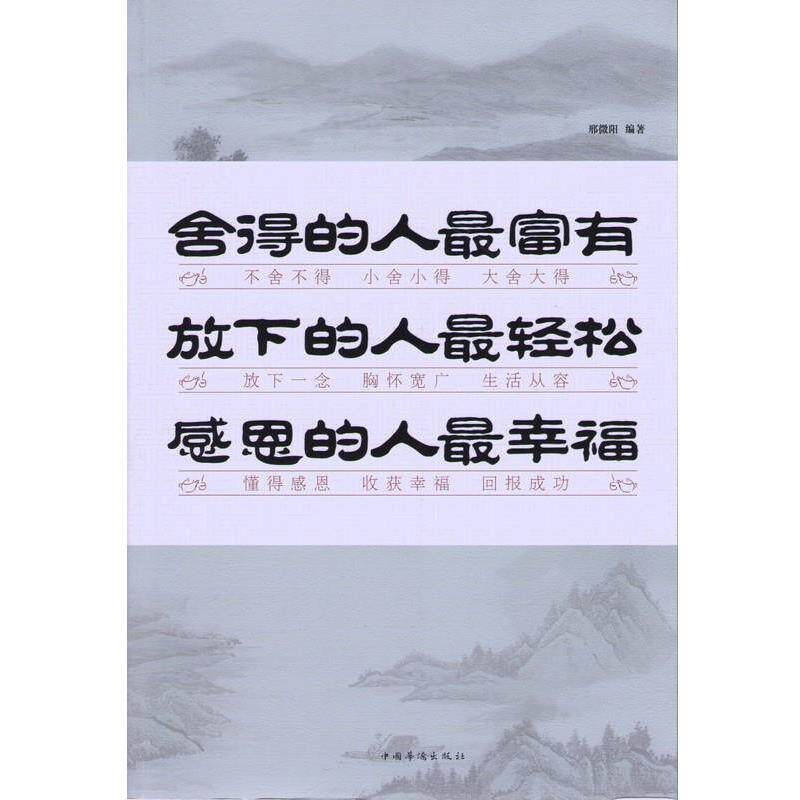 【正版书】 舍得的人富有 放下的人轻松 感恩的人幸福 邢微阳编著 中国华侨出版社