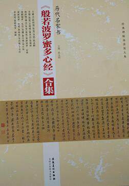【正版现货】经典碑帖高清放大本 历代名家书《般若波罗蜜多心经》合集 陈永刚