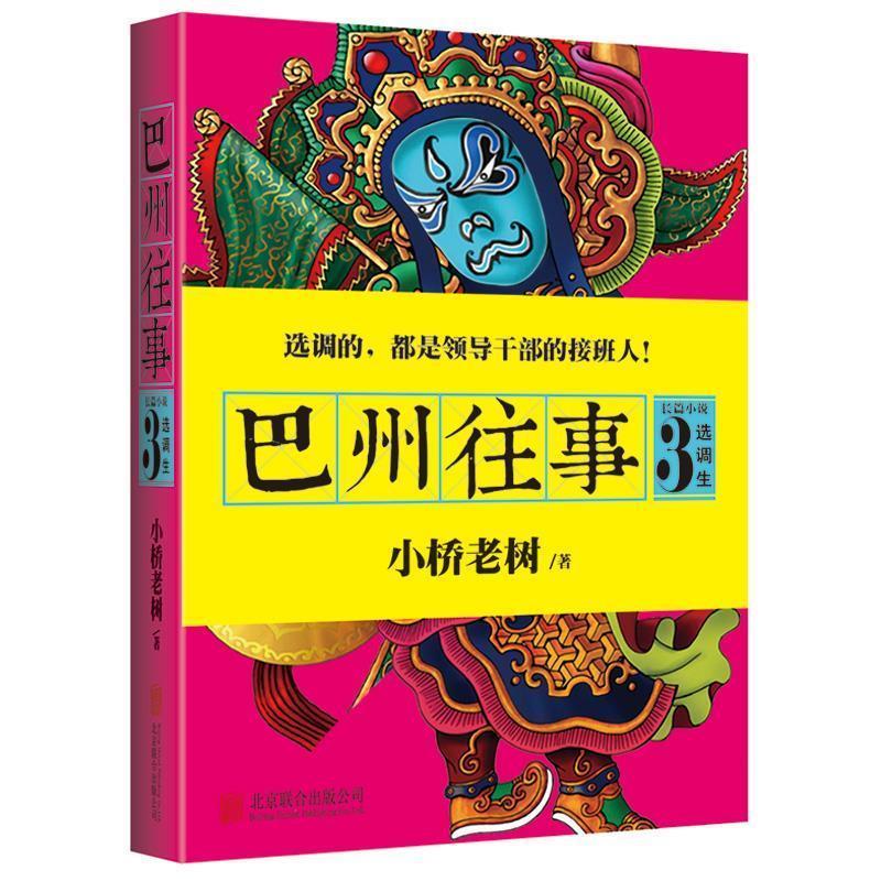 【正版书】 巴州往事3:选调生 小桥老树 著 北京联合出版公司